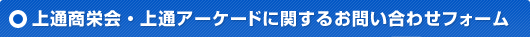 ��ʏ��h��E��ʃA�[�P�[�h�Ɋւ��邨�₢���킹�t�H�[��