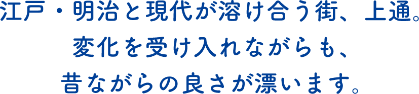 江戸・明治と現代が溶け合う街、上通。変化を受け入れながらも、昔ながらの良さが漂います。