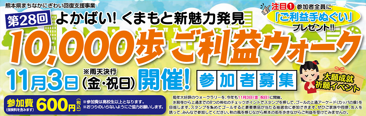 第28回10,000歩ご利益ウォーク