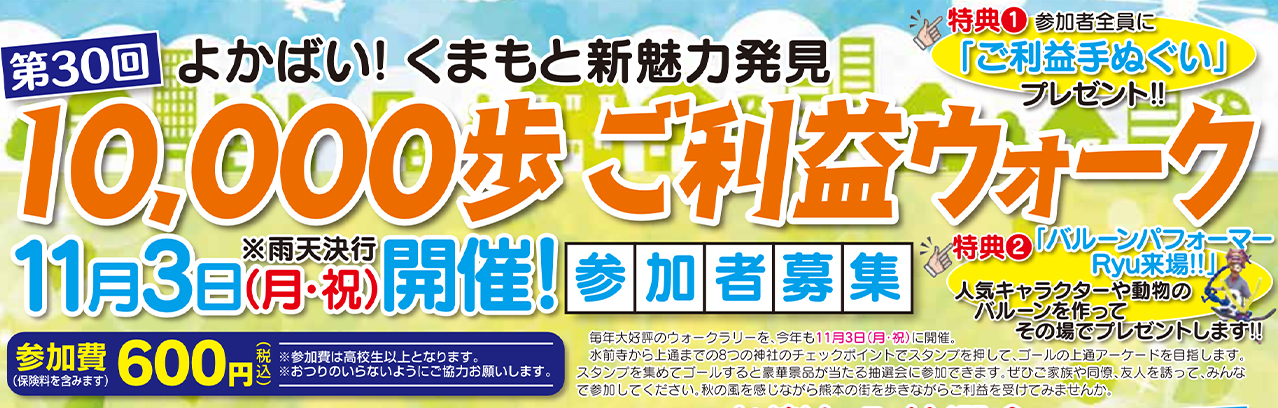 第30回10,000歩ご利益ウォーク