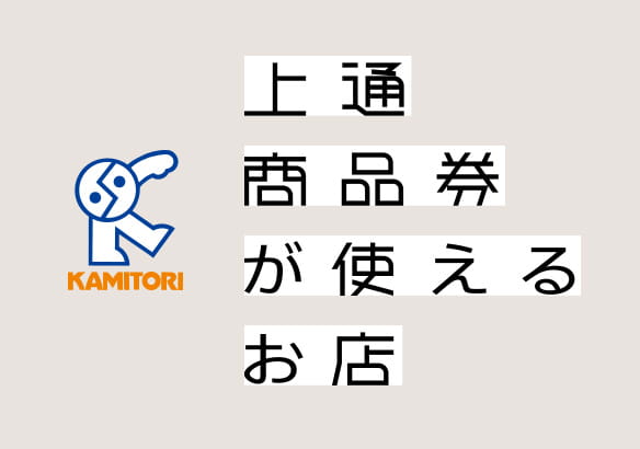 Shops where Kamitori gift certificates can be used