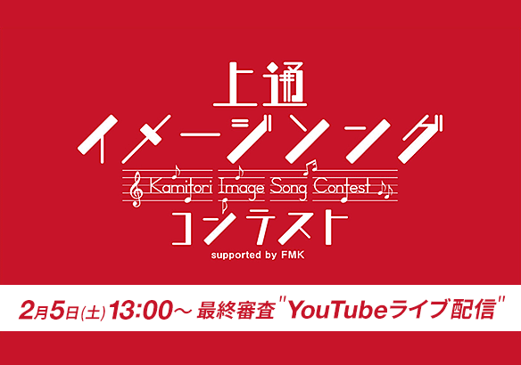上通イメージソングコンテスト 最終審査YouTubeライブ配信