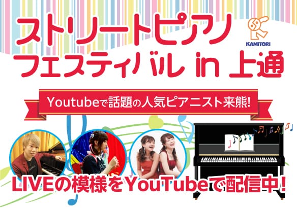 ストリートピアノフェスティバルin上通 YouTube配信