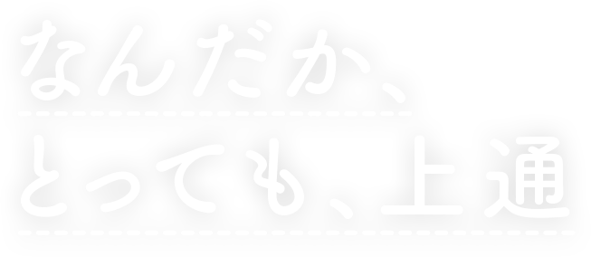 なんだか、とっても、上通