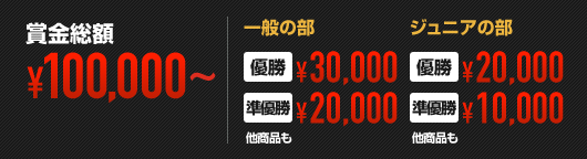 賞金総額\100,000〜