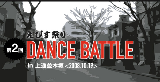 2񂦂тՂ DANCE BATTLE[_Xog] in ʕ؍