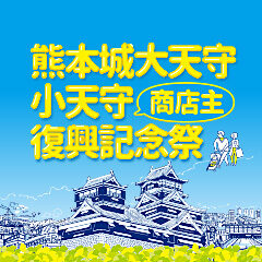 熊本城大天守小天守復興記念祭