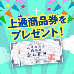 上通青年会特別企画「上通商品券プレゼント」