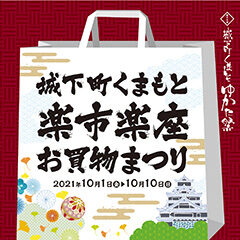 第17回城下町くまもとゆかた祭「楽市楽座お買い物まつり」