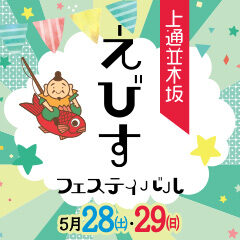 上通並木坂「えびすフェスティバル」
