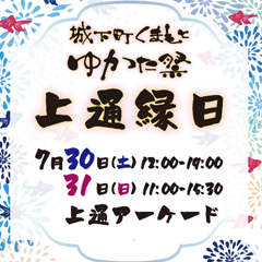 第18回城下町くまもとゆかた祭「上通縁日」