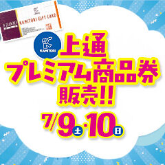 上通プレミアム商品券販売