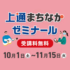 第10回上通まちなかゼミナール開催
