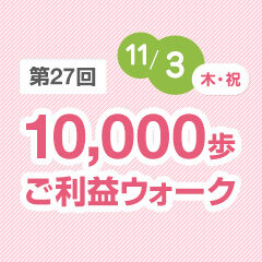 第27回10,000歩ご利益ウォーク