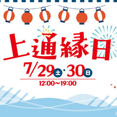 城下町くまもとゆかた祭「上通縁日」