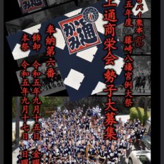 藤崎八旛宮例大祭 勢子、まつりバイト募集について