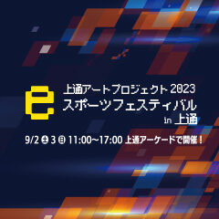 【上通アートプロジェクト2023】eスポーツフェスティバルin上通