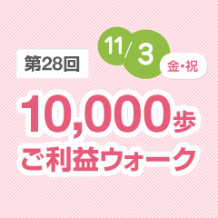 第28回10,000歩ご利益ウォーク