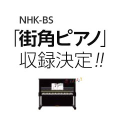 NHK-BS「街角ピアノ」収録決定