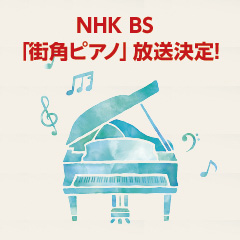 NHK-BS「街角ピアノ」放送決定（12/9）