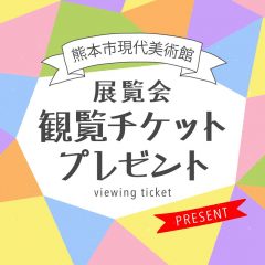熊本市現代美術館『やなせたかし展』観覧チケットプレゼント