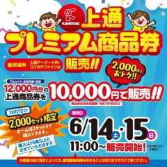 上通プレミアム商品券販売