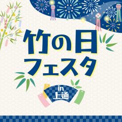 竹の日フェスタ2025 in上通