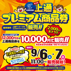 上通プレミアム商品券販売