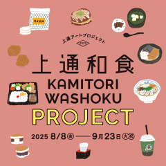 上通和食プロジェクト