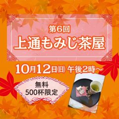 第6回 上通もみじ茶屋