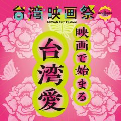 台湾映画祭「映画で始まる 台湾愛」