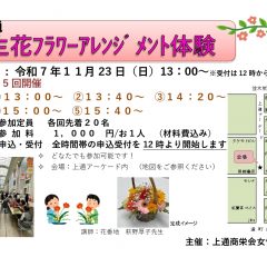 上通 生花フラワーアレンジメント体験