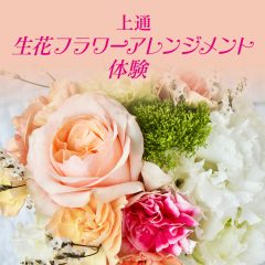 上通 生花フラワーアレンジメント体験