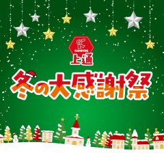 上通「冬の大感謝祭」