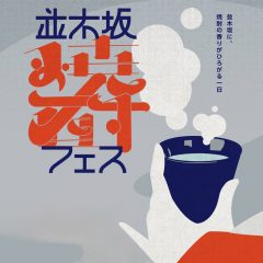 並木坂焼酎フェス