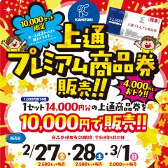 上通プレミアム商品券販売！