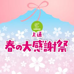 上通「春の大感謝祭」