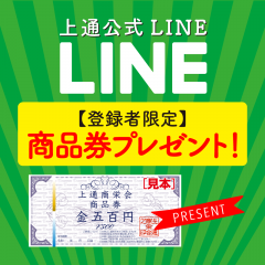 上通公式LINE＜登録者限定＞ 商品券プレゼント