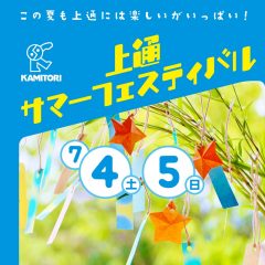 上通サマーフェスティバル