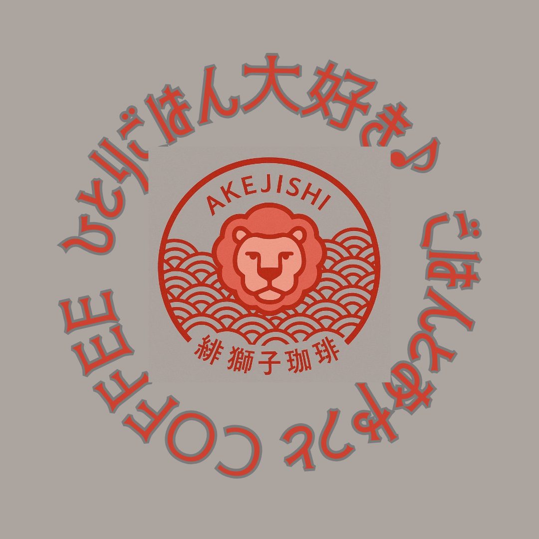 緋獅子珈琲：あけじしの写真
