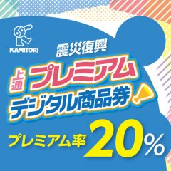 上通プレミアムデジタル商品券