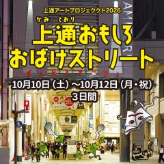 上通アートプロジェクト2026「上通おもしろおばけストリート」開催！
