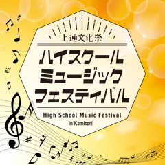 上通文化祭～ハイスクールミュージックフェスティバル～