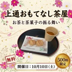 上通おもてなし茶屋