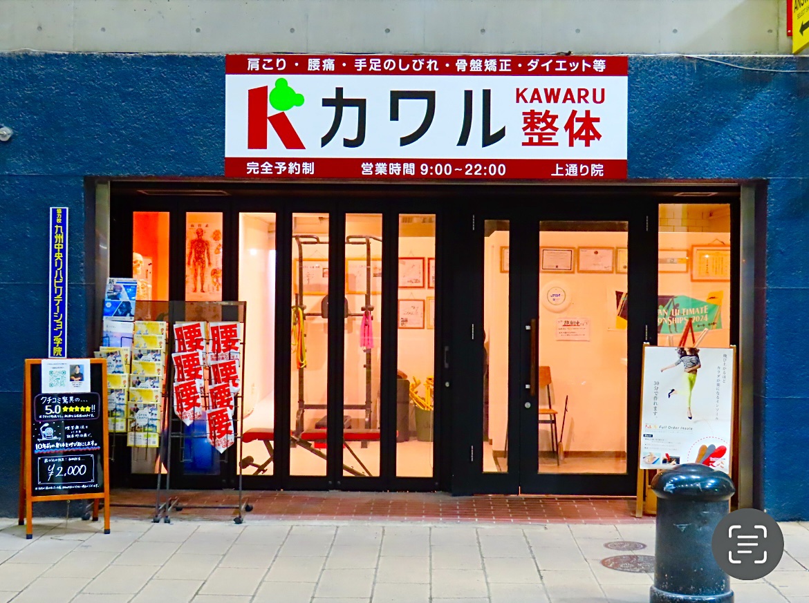熊本カワル整体　上通り院の写真